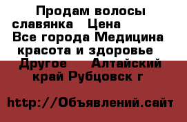 Продам волосы славянка › Цена ­ 5 000 - Все города Медицина, красота и здоровье » Другое   . Алтайский край,Рубцовск г.